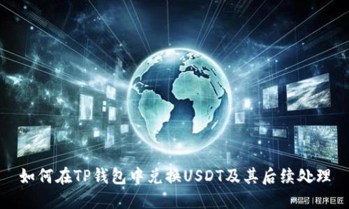 如何在TP钱包中兑换USDT及其后续处理