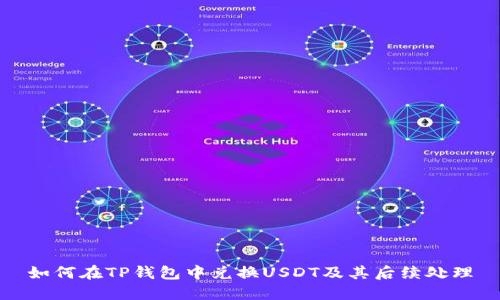 如何在TP钱包中兑换USDT及其后续处理