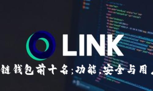 2023年中国区块链钱包前十名：功能，安全与用户体验全方位解析