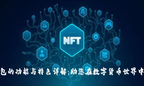 TP钱包的功能与特色详解：助您在数字货币世界中畅游