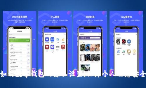 如何数字钱包的隐私设置，保障个人信息安全
