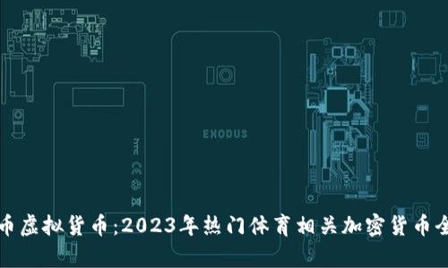 体育币虚拟货币：2023年热门体育相关加密货币全解析