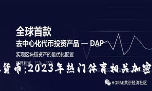 体育币虚拟货币：2023年热门体育相关加密货币全解析