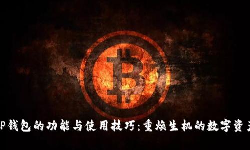 全面解析TP钱包的功能与使用技巧：重焕生机的数字资产管理工具