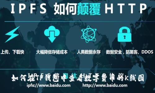 如何在TP钱包中查看数字货币的K线图