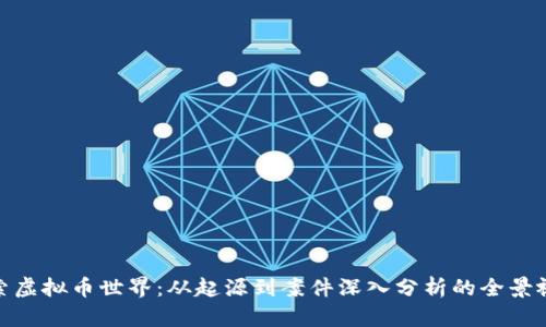 探索虚拟币世界：从起源到案件深入分析的全景视频