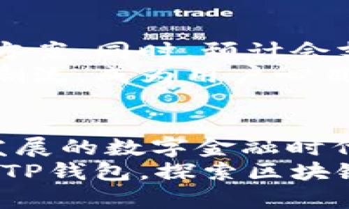    如何安全高效地下载和使用TP钱包官方最新版  /   
 guanjianci  TP钱包, 数字资产, 钱包下载, 区块链  /guanjianci 

 什么是TP钱包？   
 在区块链技术迅速发展的今天，数字资产钱包扮演着至关重要的角色。TP钱包作为一款功能强大的数字资产钱包，支持众多主流币种，并且具备安全性、便捷性和用户友好性。无论你是新手投资者还是资深交易者，TP钱包都能满足你的需求。

 TP钱包的特点与优势   
 TP钱包以其多样化的功能吸引了大量用户。首先，它是一个去中心化的钱包，意味着用户对于自己的私钥拥有完全的控制权。这种设计大大提升了安全性，用户不必担心因为第三方服务商的失误而导致资产损失。此外，TP钱包支持多链资产管理，无论是以太坊、比特币还是其他链上的数字货币，用户都能在一个平台上进行管理。

 下载TP钱包的步骤   
 下载TP钱包的过程相对简单，步骤如下：  
ul  
li 访问TP钱包的官方网站。确保你访问的是正确的网址，以防下载到恶意软件。/li  
li 在主页上，找到下载链接。TP钱包通常会为Android、iOS以及桌面版提供下载选项。/li  
li 根据你的设备选择合适的版本进行下载。确保你的设备满足最低系统要求，以保证钱包的流畅运行。/li  
li 下载完成后，根据设备提示进行安装。一般情况下，安装过程非常直观，只需点击几次“下一步”即可完成。/li  
/ul

 安装后如何设置TP钱包？   
 一旦安装完毕，你需要进行一些基本的设置，确保安全与便利：  
ul  
li 创建新钱包或导入已有钱包。如果是新用户，建议选择创建新钱包，之后你会获得一组助记词，这些助记词是恢复钱包的唯一方式，请务必妥善保存。/li  
li 设置支付密码。支付密码通常用于进行数字资产的转移和交易，因此请设置一个强密码以增加安全性。/li  
li 配置生物识别解锁（如有支持）。使用指纹或面部识别进行解锁，可以提升日常使用的便捷性。/li  
/ul

 TP钱包的使用体验如何？   
 TP钱包不仅仅是一个存储数字资产的工具，更是一个承载着用户投资和财务管理的平台。用户界面友好，操作简单，即使是初学者也能轻松上手。常用的功能如发送、接收和兑换数字资产，都可以在几分钟内完成。  
 此外，TP钱包还提供实时的市场数据和交易历史，助力用户做出更明智的投资决策。对许多用户而言，获取及时的信息是成功的一大关键，而TP钱包正好满足了这一需求。

 安全性与隐私保护   
 在数字资产领域，安全始终是一个重中之重的问题。TP钱包采用了多重加密技术，确保用户的私人信息与资金安全。同时，用户的私钥存储在本地设备，而不是云端，这样一来，黑客即使攻破了服务商的服务器也无法获取用户的资产。  
 不过，安全不仅仅依赖于钱包本身，用户在使用过程中也需保持警觉。避免在公共Wi-Fi网络下进行交易，定期更新钱包应用程序以修补潜在的安全漏洞，使用专门的抗病毒软件等均是保护资产的有效方法。

 常见问题解答   
 作为一款受欢迎的数字资产钱包，用户在使用TP钱包时或多或少会遇到一些问题，我们总结了几个常见问题进行解答：  
ul  
listrong我该如何找回我的TP钱包？/strong  
  如果你忘记了密码或者需要重置钱包，可以使用之前保存的助记词进行恢复。务必保持助记词的私密与安全。/li  
listrongTP钱包是否支持多种铸造平台？/strong  
  是的，TP钱包支持多个ERC-20和TRC-20代币，并且允许用户在不同链之间进行兑换。/li  
listrong如何确保我的资产不被盗？/strong  
  除了使用TP钱包本身的安全功能，用户还应当遵循良好的安全实践，例如定期修改密码，不随便点击陌生链接等。/li  
/ul

 未来展望   
 随着区块链技术的不断发展，数字资产的市场也在不断扩展。TP钱包未来将继续进行技术创新，完善用户体验，为用户提供更加安全便捷的数字资产管理方案。同时，预计会支持更多的区块链项目，进一步增强其多功能性。  
 对于广大数字资产投资者而言，选择一个合适的钱包不仅关系到便利性，更是对资产安全的一种保障。TP钱包的不断与更新，势必会引领数字资产交易的潮流，成为用户心目中不可或缺的助手。

 结论   
 下载和使用TP钱包的过程简单便捷，无论你是数字资产的爱好者还是刚刚入门的新手，TP钱包都提供了一系列有力的功能来满足你的需求。在这个快速发展的数字金融时代，选择TP钱包将为你的资产保驾护航。  
 记住，在下载和使用任何数字资产钱包时，安全始终是首要考虑因素。只要遵循一些基本的安全原则，你就可以享受数字资产交易带来的便利与乐趣。通过TP钱包，探索区块链的无限可能，开启属于你的数字财富之旅！