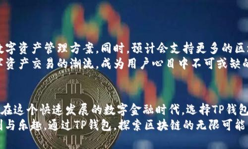    如何安全高效地下载和使用TP钱包官方最新版  /   
 guanjianci  TP钱包, 数字资产, 钱包下载, 区块链  /guanjianci 

 什么是TP钱包？   
 在区块链技术迅速发展的今天，数字资产钱包扮演着至关重要的角色。TP钱包作为一款功能强大的数字资产钱包，支持众多主流币种，并且具备安全性、便捷性和用户友好性。无论你是新手投资者还是资深交易者，TP钱包都能满足你的需求。

 TP钱包的特点与优势   
 TP钱包以其多样化的功能吸引了大量用户。首先，它是一个去中心化的钱包，意味着用户对于自己的私钥拥有完全的控制权。这种设计大大提升了安全性，用户不必担心因为第三方服务商的失误而导致资产损失。此外，TP钱包支持多链资产管理，无论是以太坊、比特币还是其他链上的数字货币，用户都能在一个平台上进行管理。

 下载TP钱包的步骤   
 下载TP钱包的过程相对简单，步骤如下：  
ul  
li 访问TP钱包的官方网站。确保你访问的是正确的网址，以防下载到恶意软件。/li  
li 在主页上，找到下载链接。TP钱包通常会为Android、iOS以及桌面版提供下载选项。/li  
li 根据你的设备选择合适的版本进行下载。确保你的设备满足最低系统要求，以保证钱包的流畅运行。/li  
li 下载完成后，根据设备提示进行安装。一般情况下，安装过程非常直观，只需点击几次“下一步”即可完成。/li  
/ul

 安装后如何设置TP钱包？   
 一旦安装完毕，你需要进行一些基本的设置，确保安全与便利：  
ul  
li 创建新钱包或导入已有钱包。如果是新用户，建议选择创建新钱包，之后你会获得一组助记词，这些助记词是恢复钱包的唯一方式，请务必妥善保存。/li  
li 设置支付密码。支付密码通常用于进行数字资产的转移和交易，因此请设置一个强密码以增加安全性。/li  
li 配置生物识别解锁（如有支持）。使用指纹或面部识别进行解锁，可以提升日常使用的便捷性。/li  
/ul

 TP钱包的使用体验如何？   
 TP钱包不仅仅是一个存储数字资产的工具，更是一个承载着用户投资和财务管理的平台。用户界面友好，操作简单，即使是初学者也能轻松上手。常用的功能如发送、接收和兑换数字资产，都可以在几分钟内完成。  
 此外，TP钱包还提供实时的市场数据和交易历史，助力用户做出更明智的投资决策。对许多用户而言，获取及时的信息是成功的一大关键，而TP钱包正好满足了这一需求。

 安全性与隐私保护   
 在数字资产领域，安全始终是一个重中之重的问题。TP钱包采用了多重加密技术，确保用户的私人信息与资金安全。同时，用户的私钥存储在本地设备，而不是云端，这样一来，黑客即使攻破了服务商的服务器也无法获取用户的资产。  
 不过，安全不仅仅依赖于钱包本身，用户在使用过程中也需保持警觉。避免在公共Wi-Fi网络下进行交易，定期更新钱包应用程序以修补潜在的安全漏洞，使用专门的抗病毒软件等均是保护资产的有效方法。

 常见问题解答   
 作为一款受欢迎的数字资产钱包，用户在使用TP钱包时或多或少会遇到一些问题，我们总结了几个常见问题进行解答：  
ul  
listrong我该如何找回我的TP钱包？/strong  
  如果你忘记了密码或者需要重置钱包，可以使用之前保存的助记词进行恢复。务必保持助记词的私密与安全。/li  
listrongTP钱包是否支持多种铸造平台？/strong  
  是的，TP钱包支持多个ERC-20和TRC-20代币，并且允许用户在不同链之间进行兑换。/li  
listrong如何确保我的资产不被盗？/strong  
  除了使用TP钱包本身的安全功能，用户还应当遵循良好的安全实践，例如定期修改密码，不随便点击陌生链接等。/li  
/ul

 未来展望   
 随着区块链技术的不断发展，数字资产的市场也在不断扩展。TP钱包未来将继续进行技术创新，完善用户体验，为用户提供更加安全便捷的数字资产管理方案。同时，预计会支持更多的区块链项目，进一步增强其多功能性。  
 对于广大数字资产投资者而言，选择一个合适的钱包不仅关系到便利性，更是对资产安全的一种保障。TP钱包的不断与更新，势必会引领数字资产交易的潮流，成为用户心目中不可或缺的助手。

 结论   
 下载和使用TP钱包的过程简单便捷，无论你是数字资产的爱好者还是刚刚入门的新手，TP钱包都提供了一系列有力的功能来满足你的需求。在这个快速发展的数字金融时代，选择TP钱包将为你的资产保驾护航。  
 记住，在下载和使用任何数字资产钱包时，安全始终是首要考虑因素。只要遵循一些基本的安全原则，你就可以享受数字资产交易带来的便利与乐趣。通过TP钱包，探索区块链的无限可能，开启属于你的数字财富之旅！