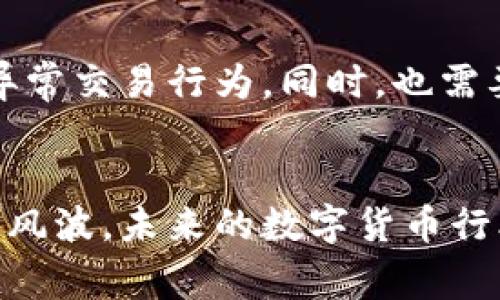上海警方成功捣毁一个数字货币钱包黑市，揭示虚拟资产背后的灰色经济
数字货币, 钱包, 黑市, 经济犯罪/guanjianci

事件背景与起因
在数字货币蓬勃发展的背景下，上海警方最近成功破获了一个大型数字货币钱包黑市，揭示了虚拟资产背后的复杂黑色经济链条。这一行动不仅引起了媒体的广泛关注，也让更多的人开始重新审视数字货币的安全性与合法性。

黑市的运作方式
此次捣毁的黑市主要通过互联网进行交易，涉及多个监管盲区。通过匿名支付方式，相关人员能够轻松地在暗网上出售被盗的数字货币钱包账号。这些账号中存储着大量的虚拟资产，吸引了不少不法分子利用这些非法途径进行交易。值得注意的是，黑市往往会利用复杂的技术手段来隐藏自己的真实身份，例如使用虚拟专用网络（VPN）以及其他加密工具，从而增加了侦查和打击的难度。

警方的突袭行动
在经过数月的侦查后，警方获得了关于这个黑市的确切信息，并制定了详尽的行动计划。突袭行动在一个早晨悄然展开，警员从多方位对嫌疑人聚集的地点展开围捕。现场发现了大量被盗的虚拟资产和相关的交易记录，证据链条逐步清晰。警方表示，此次行动不仅仅是针对个别犯罪分子的打击，更是对整个行业健康发展的保护措施。

受害者的真实声音
在这起事件中，不少受害者表示，他们的资产由于这一黑市交易而遭受了重大损失。一位受害者分享了自己的经历，他提到：“我一直以来对数字货币持有积极态度，却没想到自己会成为黑市交易的受害者。我的钱包被盗后，我感到无比焦虑与失落。” 这些真实的声音让公众更深入地理解到黑市的危害性与影响范围。

行业专家的分析与解读
针对这一事件，行业专家进行了深入分析。在专家看来，数字货币的匿名性确实为不法分子提供了操作空间，但是在合法交易与监管方面，仍然需要进一步完善相关的法律法规。专家建议，政府应加强对数字货币交易的平台监管，推动行业规范化，减少犯罪发生的可能性。同时，公众也应提高防范意识，学会保护自己的数字资产安全。

对未来的展望与建议
随着数字经济的快速发展，数字货币的应用将越来越广泛。然而，伴随着这一趋势而来的也是潜在的风险与挑战。未来监管机构需要加大对数字货币相关市场的监测力度，及时发现异常交易行为。同时，也需要更多的教育与宣传，提高公众对数字货币的认识。通过多方联动，构建一个健康的数字资产生态系统，将是未来的重要任务。

结论
上海警方此次成功破获数字货币钱包黑市的事件，再次提醒了社会对虚拟资产安全的重视。这不仅是一起单纯的案件，更是对整个数字经济环境的一次深度反思。相信经过这样一场风波，未来的数字货币行业会更加健康、安全，有助于推动整个经济的良性发展。