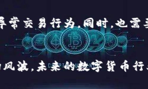 上海警方成功捣毁一个数字货币钱包黑市，揭示虚拟资产背后的灰色经济
数字货币, 钱包, 黑市, 经济犯罪/guanjianci

事件背景与起因
在数字货币蓬勃发展的背景下，上海警方最近成功破获了一个大型数字货币钱包黑市，揭示了虚拟资产背后的复杂黑色经济链条。这一行动不仅引起了媒体的广泛关注，也让更多的人开始重新审视数字货币的安全性与合法性。

黑市的运作方式
此次捣毁的黑市主要通过互联网进行交易，涉及多个监管盲区。通过匿名支付方式，相关人员能够轻松地在暗网上出售被盗的数字货币钱包账号。这些账号中存储着大量的虚拟资产，吸引了不少不法分子利用这些非法途径进行交易。值得注意的是，黑市往往会利用复杂的技术手段来隐藏自己的真实身份，例如使用虚拟专用网络（VPN）以及其他加密工具，从而增加了侦查和打击的难度。

警方的突袭行动
在经过数月的侦查后，警方获得了关于这个黑市的确切信息，并制定了详尽的行动计划。突袭行动在一个早晨悄然展开，警员从多方位对嫌疑人聚集的地点展开围捕。现场发现了大量被盗的虚拟资产和相关的交易记录，证据链条逐步清晰。警方表示，此次行动不仅仅是针对个别犯罪分子的打击，更是对整个行业健康发展的保护措施。

受害者的真实声音
在这起事件中，不少受害者表示，他们的资产由于这一黑市交易而遭受了重大损失。一位受害者分享了自己的经历，他提到：“我一直以来对数字货币持有积极态度，却没想到自己会成为黑市交易的受害者。我的钱包被盗后，我感到无比焦虑与失落。” 这些真实的声音让公众更深入地理解到黑市的危害性与影响范围。

行业专家的分析与解读
针对这一事件，行业专家进行了深入分析。在专家看来，数字货币的匿名性确实为不法分子提供了操作空间，但是在合法交易与监管方面，仍然需要进一步完善相关的法律法规。专家建议，政府应加强对数字货币交易的平台监管，推动行业规范化，减少犯罪发生的可能性。同时，公众也应提高防范意识，学会保护自己的数字资产安全。

对未来的展望与建议
随着数字经济的快速发展，数字货币的应用将越来越广泛。然而，伴随着这一趋势而来的也是潜在的风险与挑战。未来监管机构需要加大对数字货币相关市场的监测力度，及时发现异常交易行为。同时，也需要更多的教育与宣传，提高公众对数字货币的认识。通过多方联动，构建一个健康的数字资产生态系统，将是未来的重要任务。

结论
上海警方此次成功破获数字货币钱包黑市的事件，再次提醒了社会对虚拟资产安全的重视。这不仅是一起单纯的案件，更是对整个数字经济环境的一次深度反思。相信经过这样一场风波，未来的数字货币行业会更加健康、安全，有助于推动整个经济的良性发展。
