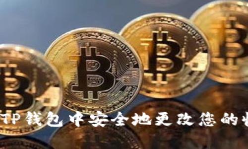  如何在TP钱包中安全地更改您的收款地址