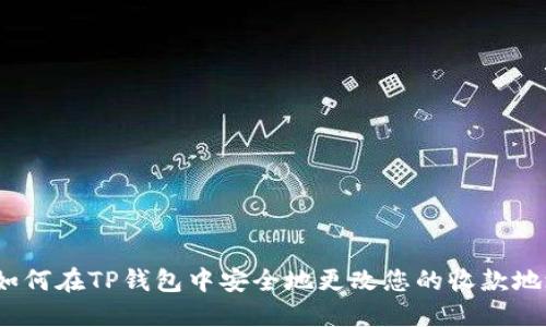  如何在TP钱包中安全地更改您的收款地址