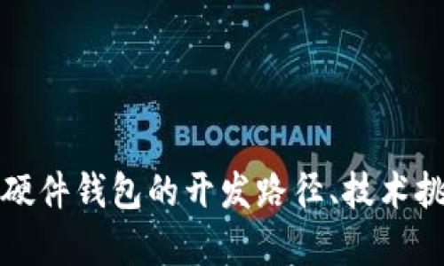 深入探讨加密硬件钱包的开发路径、技术挑战及市场前景