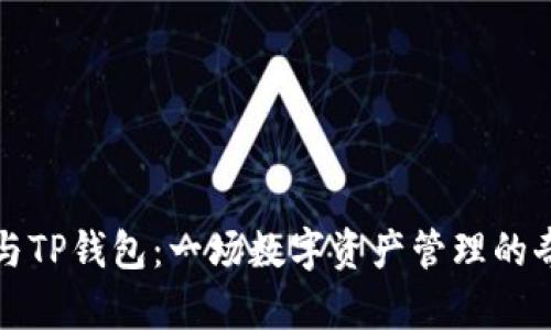 小狐狸与TP钱包：一场数字资产管理的奇妙探索