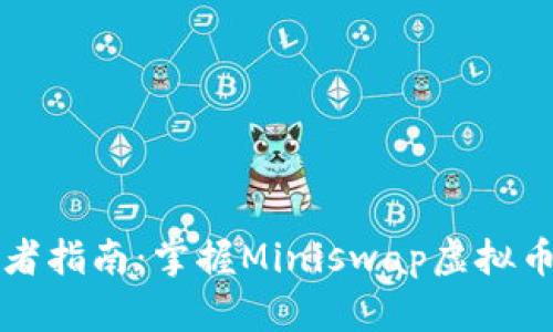 意大利风格的初心者指南：掌握Miniswap虚拟币投资的七个关键点