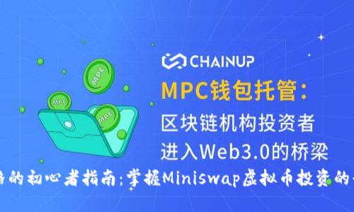 意大利风格的初心者指南：掌握Miniswap虚拟币投资的七个关键点