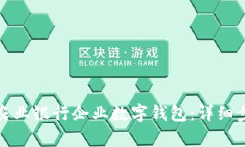 如何顺利开通农业银行企业数字钱包：详细步骤和注意事项