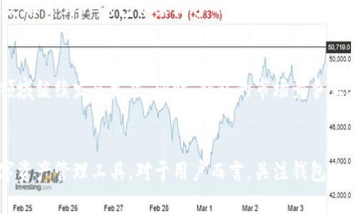   TP钱包的未来：是否依然是加密资产管理的优选？ / 

 guanjianci TP钱包, 加密资产, 数字钱包, 区块链技术 /guanjianci 

引言：加密货币世界的快速变化
在不断变化的加密货币领域，数字钱包的重要性愈发显著。TP钱包以其直观的界面和强大的功能吸引了大量用户。然而，关于TP钱包将来是否还能使用，尤其是在监管不断收紧和市场竞争日益激烈的背景下，许多人心中充满疑问。

TP钱包的基本功能概述
TP钱包（TokenPocket）是一款多链数字钱包，用户不仅可以存储和管理各种加密货币，还可以通过其DApp（去中心化应用）功能进行交易和互动。其多链支持的特点让用户能够方便地在不同的区块链网络上进行资产的存储和转移，这是它的一大优势。

市场现状与挑战
当前，加密市场正在经历前所未有的波动和整合。随着企业和机构越来越关注合规性问题，许多钱包和交易平台面临着更严格的监管。在这个环境下，用户对于钱包的选择不仅仅出于功能需求，更强调安全性和合规性。

TP钱包面临的合规挑战
TP钱包虽然在市场上 logró 初步的成功，但如何应对不断变化的法律法规、确保用户资产安全和隐私保护，成为了它能否持续运营的关键。不同国家或地区对加密资产的监管政策差异，使得TP钱包需要保持灵活的应变能力，以应对潜在的风险。

用户需求的变化
用户对于钱包的需求也在不断演变。从最初的简单存储，到如今对多元化金融服务的渴望，用户期望在一个平台上实现投资、交易、借贷等多种功能。TP钱包若能及时升级其功能，并适应市场需求，仍有机会在竞争中立足。

科技的支持与创新
技术是推动钱包发展的核心动力。TP钱包持续加强技术研发，提升用户体验，通过引入最新的区块链技术和加密算法，增强安全性和便利性。若能够保持技术的先进性，TP钱包将能更好地满足用户的多样化需求。

用户反馈与社区建设
用户的声音是钱包持续改进的重要依据。TP钱包需积极收集用户意见，响应社区反馈，从而增强用户黏性、构建良好的用户关系。一个强大的社区支撑会为TP钱包带来更多的活力和创新。

TP钱包的未来展望
尽管面临诸多挑战，TP钱包仍然具备一定的竞争优势。只要能够积极适应市场变化，及时进行技术更新和功能扩展，依然有希望在加密资产管理领域继续发光发热。同时，钱包的市场竞争正在加剧，加密货币爱好者和投资者也在期待着更安全、更高效的钱包解决方案。未来，TP钱包是否能在这一激烈的环境中站稳脚跟，还需拭目以待。

总结
在快速变化的加密世界，TP钱包的未来并非一成不变。通过不断的创新、合规应对和用户导向的发展策略，它依旧有机会成为用户值得信赖的数字资产管理工具。对于用户而言，关注钱包的动态，选择合适的平台以保障自身资产安全，才是应对不确定性的明智之举。