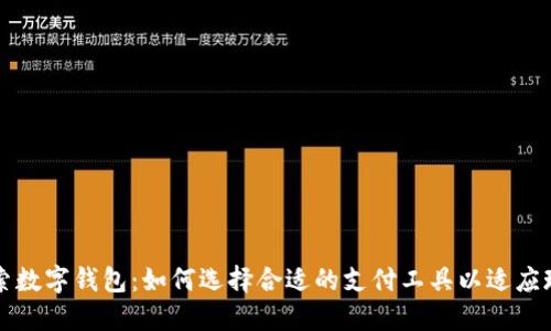 深入探索数字钱包：如何选择合适的支付工具以适应现代生活