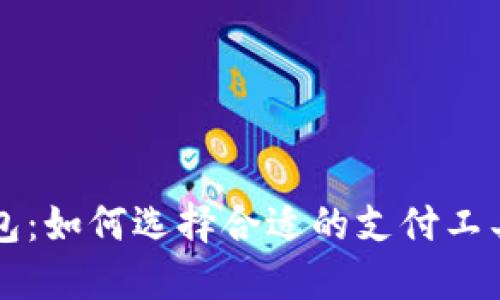 深入探索数字钱包：如何选择合适的支付工具以适应现代生活