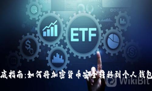 彻底指南：如何将加密货币安全转移到个人钱包中