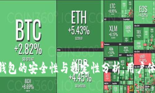TokenPocket钱包的安全性与稳定性分析：用户体验与风险评估