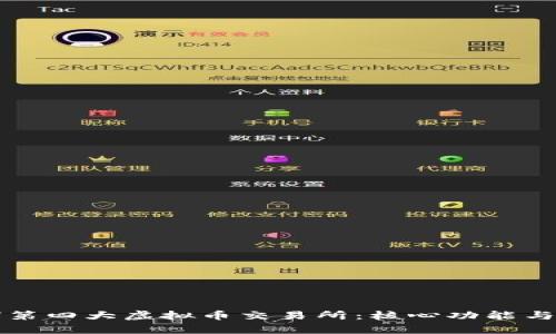 揭秘全球第四大虚拟币交易所：核心功能与市场解析