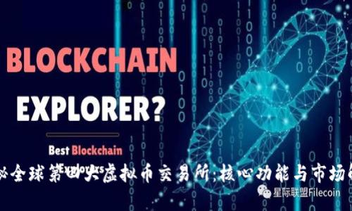 揭秘全球第四大虚拟币交易所：核心功能与市场解析