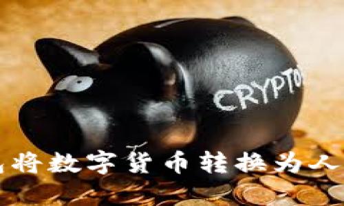 如何通过TP钱包将数字货币转换为人民币的详细指南
