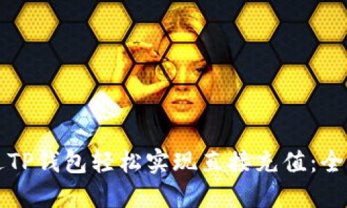 如何通过TP钱包轻松实现直接充值：全方位指南