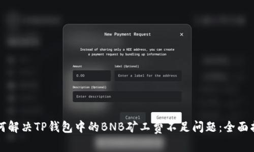 如何解决TP钱包中的BNB矿工费不足问题：全面指南