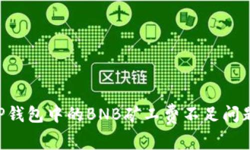 如何解决TP钱包中的BNB矿工费不足问题：全面指南