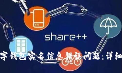 如何解决数字钱包实名信息错误问题：详细指南与步骤