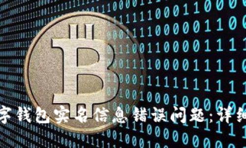 如何解决数字钱包实名信息错误问题：详细指南与步骤