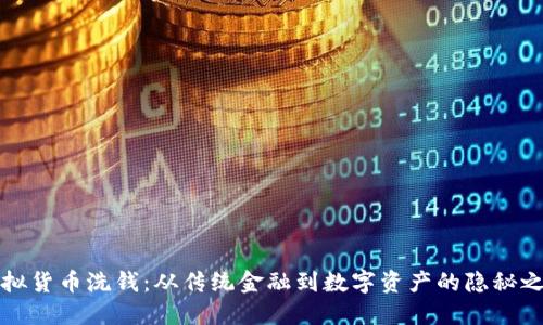虚拟货币洗钱：从传统金融到数字资产的隐秘之路