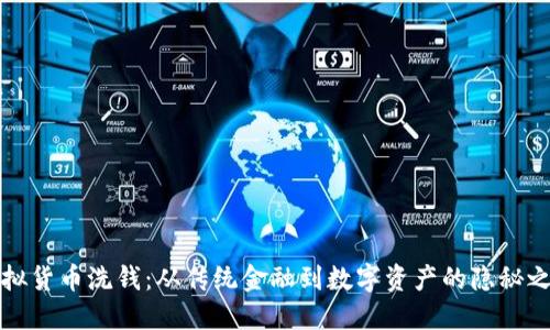 虚拟货币洗钱：从传统金融到数字资产的隐秘之路