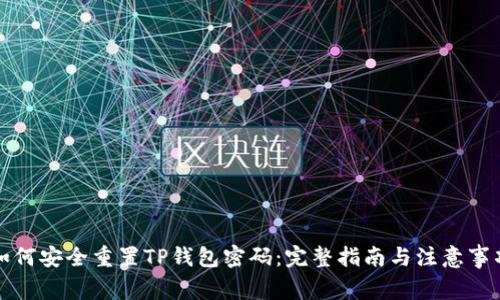 如何安全重置TP钱包密码：完整指南与注意事项
