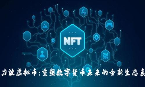 引力波虚拟币：重塑数字货币未来的全新生态系统