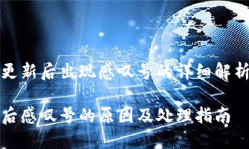 关于TP钱包更新后出现感叹号的详细解析与解决方案

TP钱包更新后感叹号的原因及处理指南