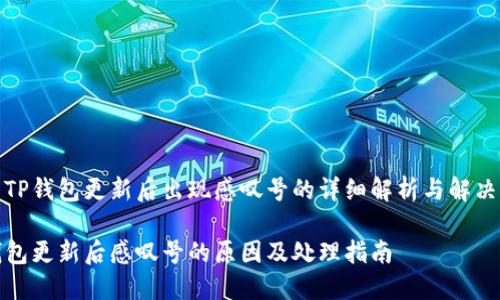 关于TP钱包更新后出现感叹号的详细解析与解决方案

TP钱包更新后感叹号的原因及处理指南