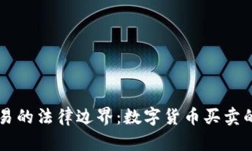 虚拟钱包交易的法律边界：数字货币买卖的合法性分析