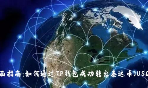 全面指南：如何通过TP钱包成功转出泰达币（USDT）