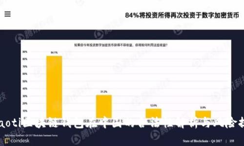 byaoti区块链钱包在中国的合法性解析与风险提示