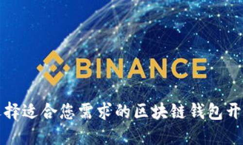 如何选择适合您需求的区块链钱包开发系统