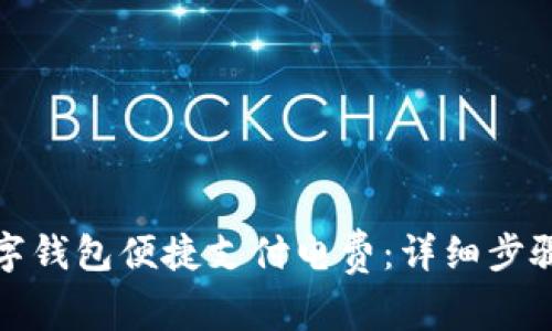 如何使用数字钱包便捷支付电费：详细步骤与实用技巧