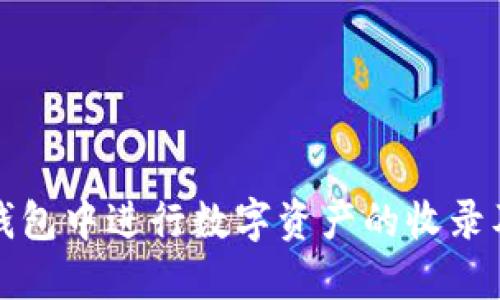 如何在TP钱包中进行数字资产的收录及管理技巧