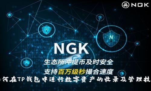 如何在TP钱包中进行数字资产的收录及管理技巧