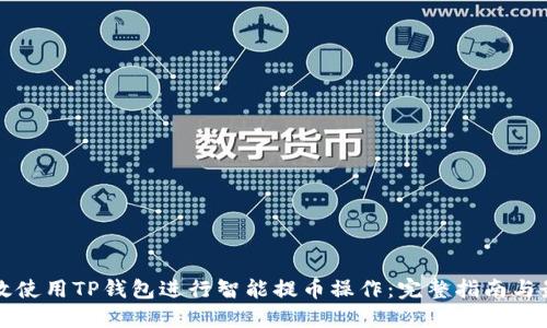 如何高效使用TP钱包进行智能提币操作：完整指南与最佳实践