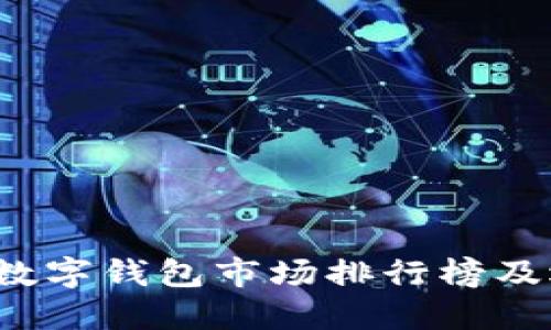 2023年数字钱包市场排行榜及选择指南