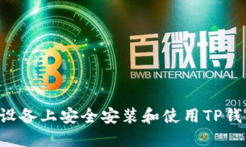 如何在苹果设备上安全安装和使用TP钱包：全面指南
